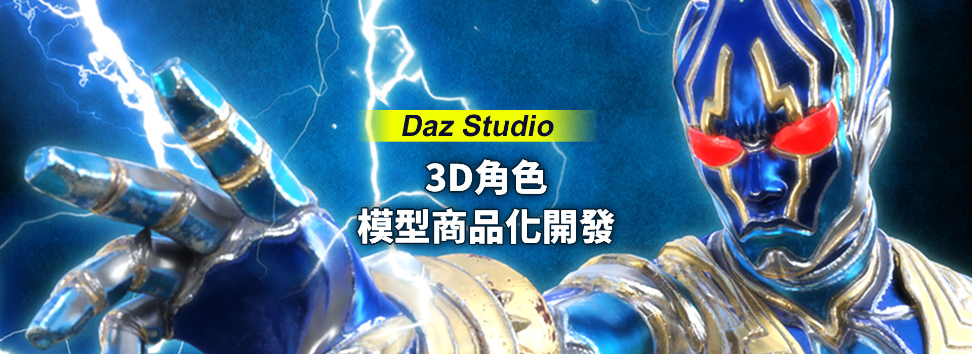 Daz Studio模型商品化開發全攻略