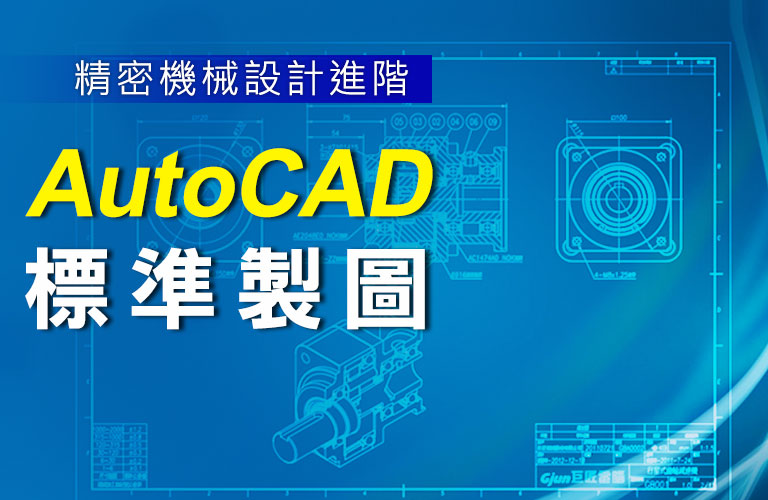 精密機械設計進階-AutoCAD 標準製圖
