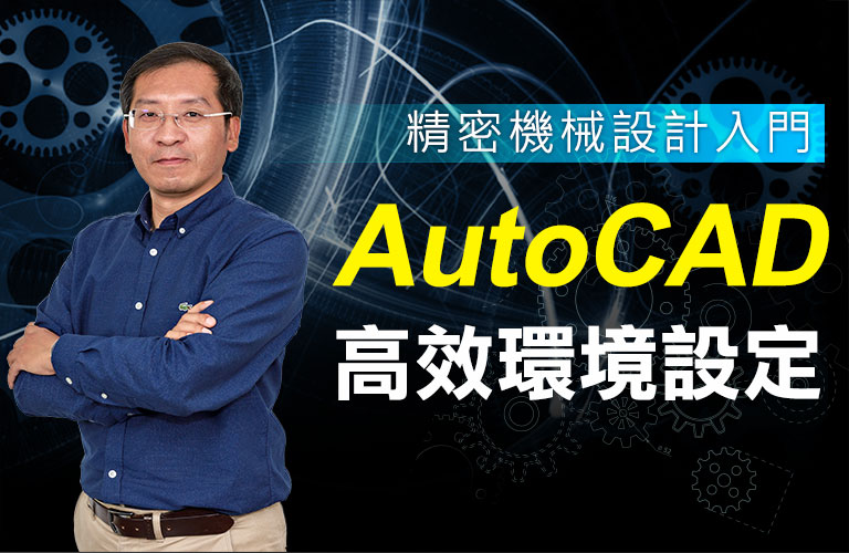 精密機械設計入門-AutoCAD高效環境設定