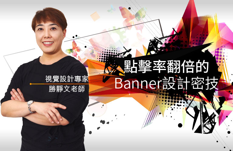 點擊率翻倍的Banner設計密技