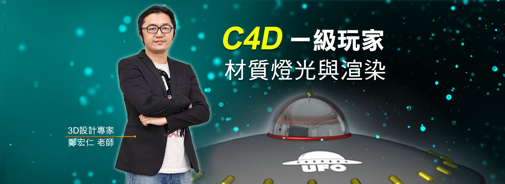 C4D一級玩家-材質燈光與渲染