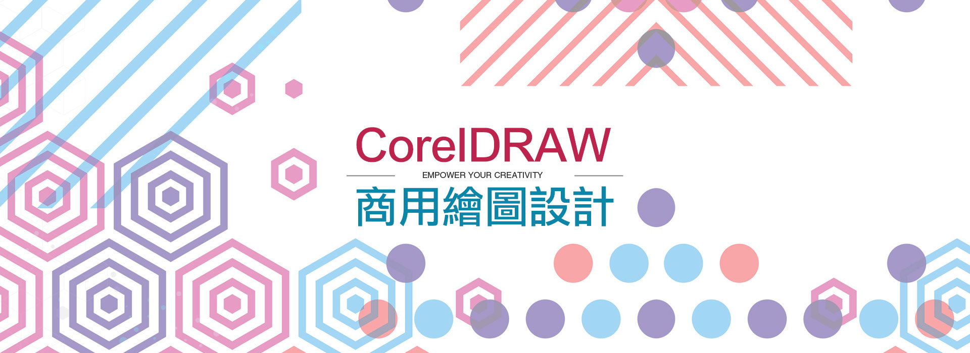CorelDRAW 商用繪圖設計