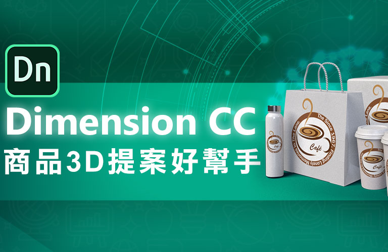 商品3D提案好幫手 Dimension CC