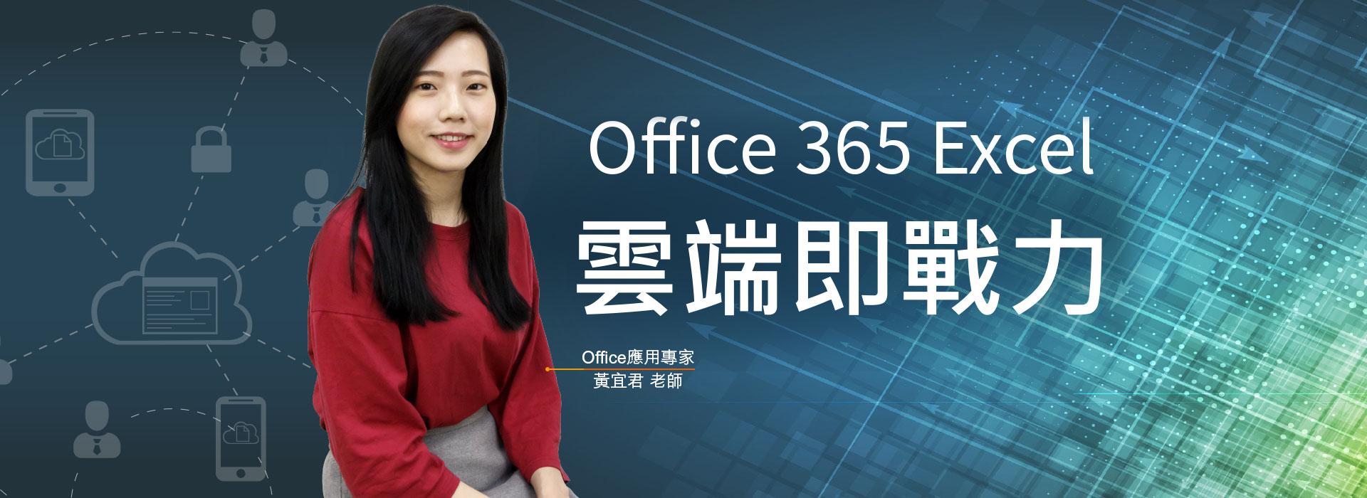 Office 365 Excel 雲端即戰力