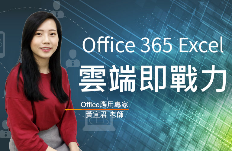 Office 365 Excel 雲端即戰力