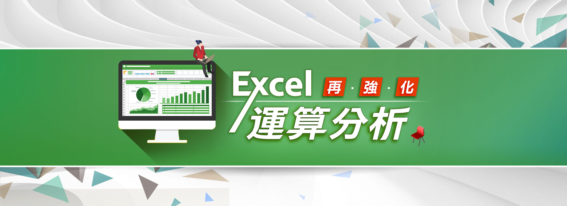 Excel 運算分析再強化