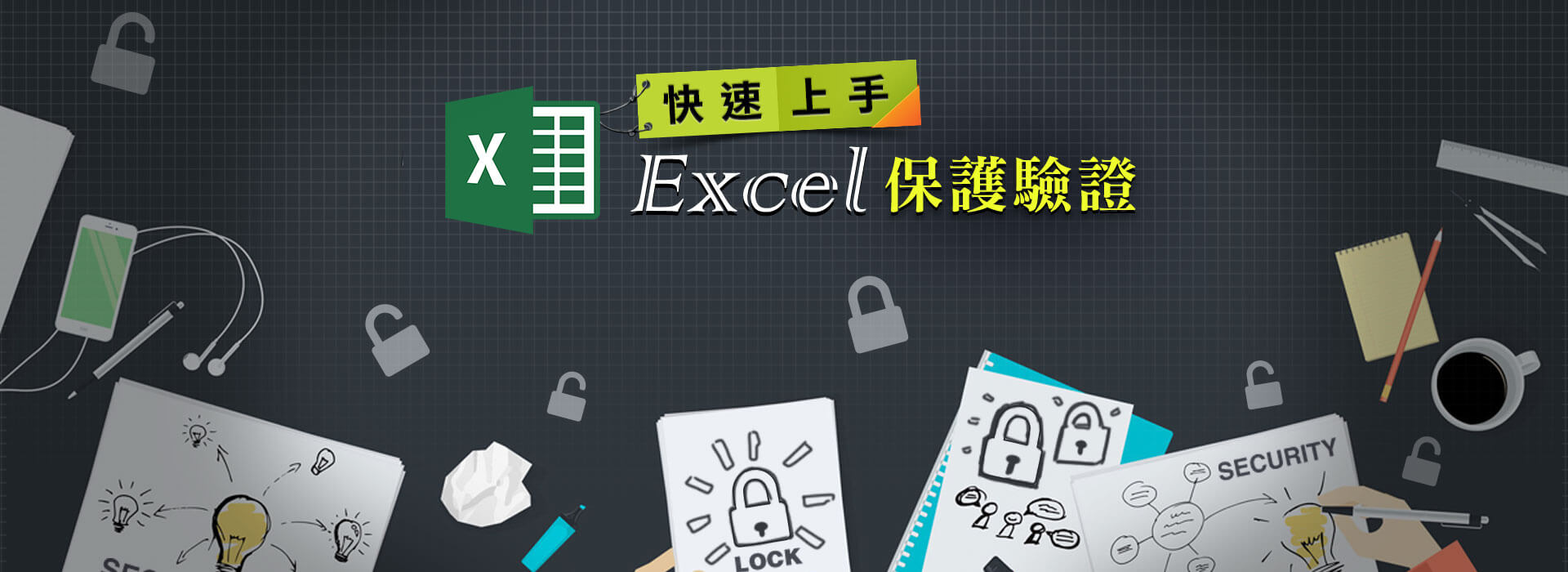 快速上手-Excel 保護驗證