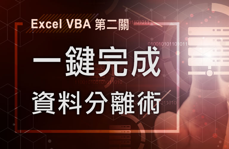 Excel VBA 第二關：一鍵完成資料分離術