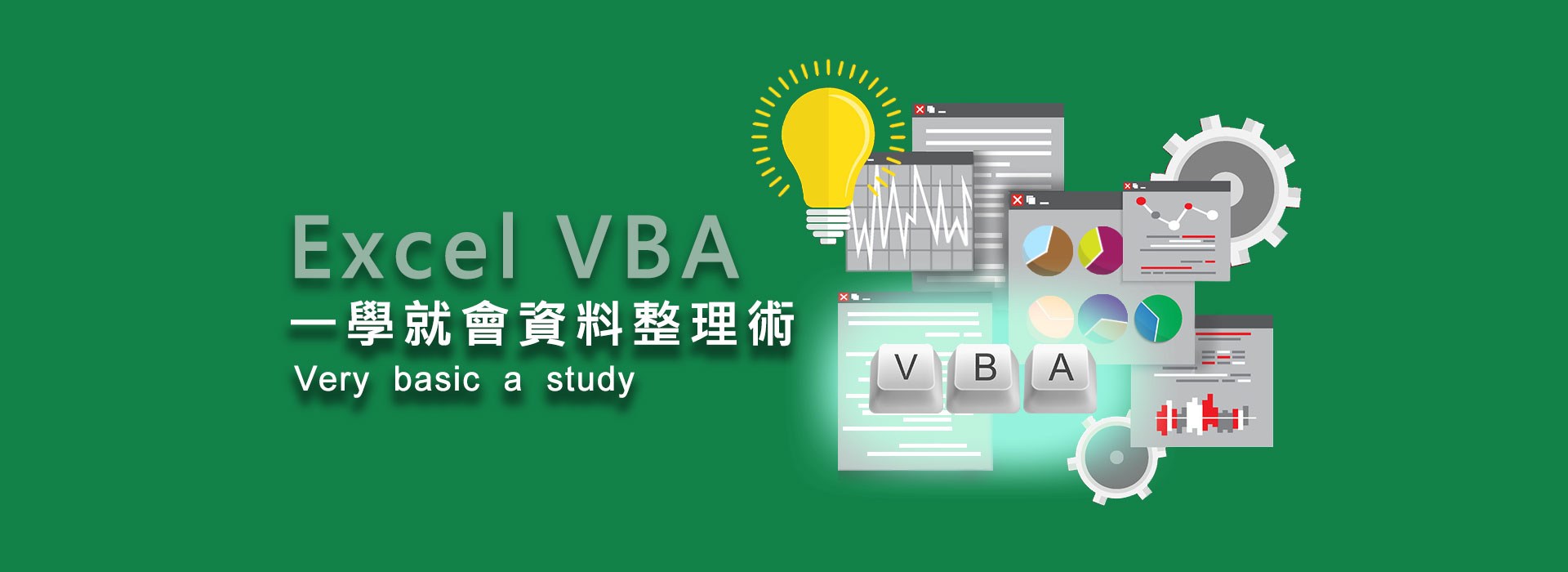 Excel VBA 第一關：Excel VBA一學就會資料整理術