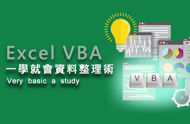 Excel VBA 第一關：Excel VBA一學就會資料整理術