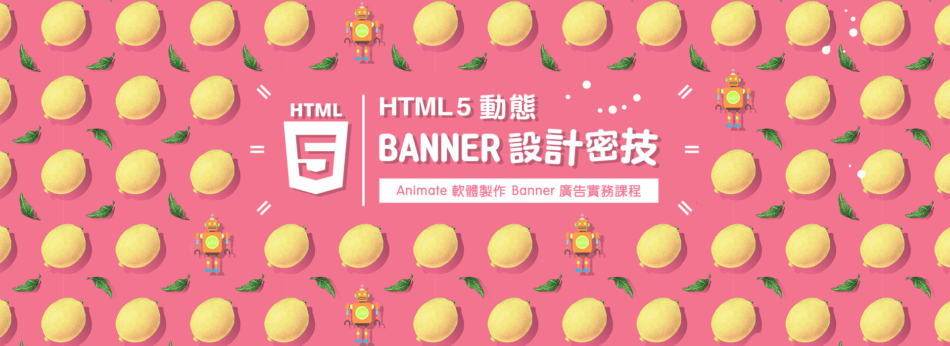 HTML5 動態Banner設計密技