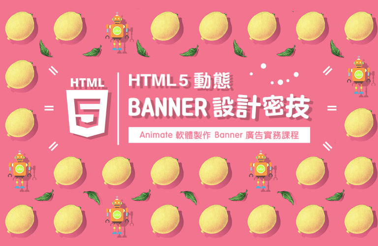 HTML5 動態Banner設計密技