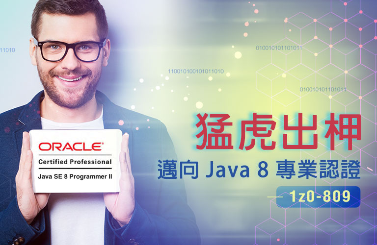猛虎出柙 - 邁向 Java 8 專業認證 1z0-809