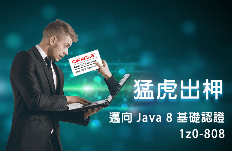 猛虎出柙 - 邁向 Java 8 基礎認證 1z0-808 (2.0版)