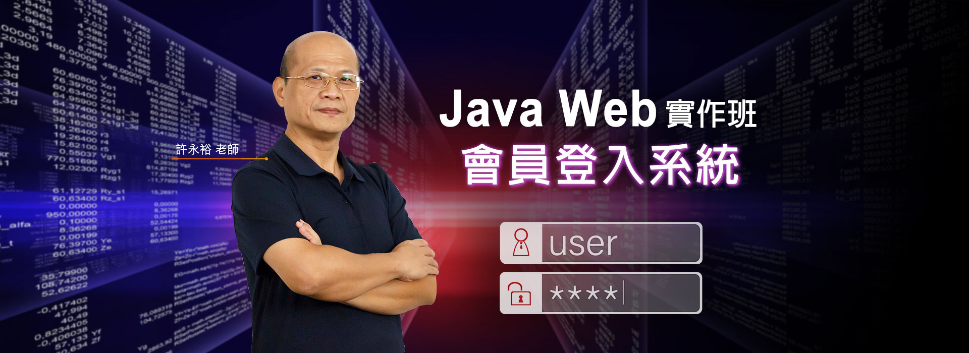 [JSP] Java Web 實作班 - 會員登入系統