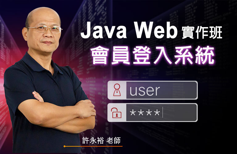 [JSP] Java Web 實作班 - 會員登入系統