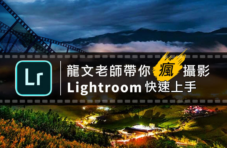 龍文老師帶你瘋攝影-LightRoom快速上手