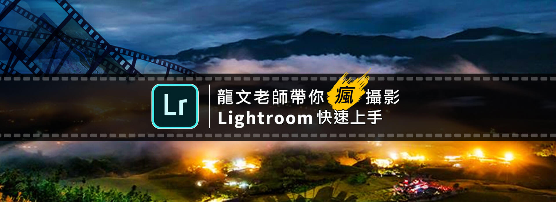 龍文老師帶你瘋攝影-LightRoom快速上手