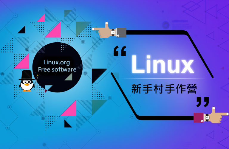 Linux 新手村手作營