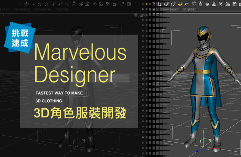 挑戰速成！Marvelous Designer 3D角色服裝開發