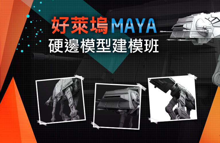 好萊塢Maya硬邊模型建模班