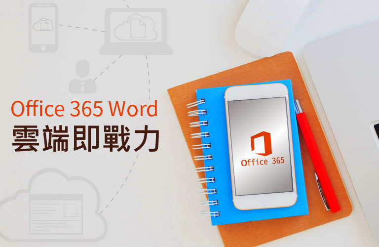 Office 365 Word 雲端即戰力