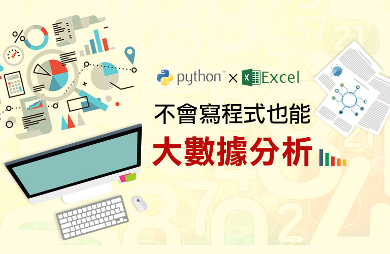 Python x Excel，不會寫程式也能大數據分析