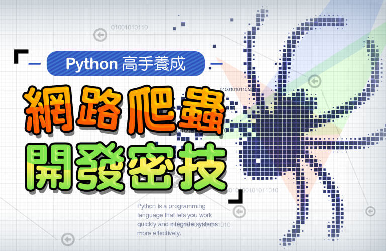 Python爬蟲入門教學：Web Crawler開發實戰