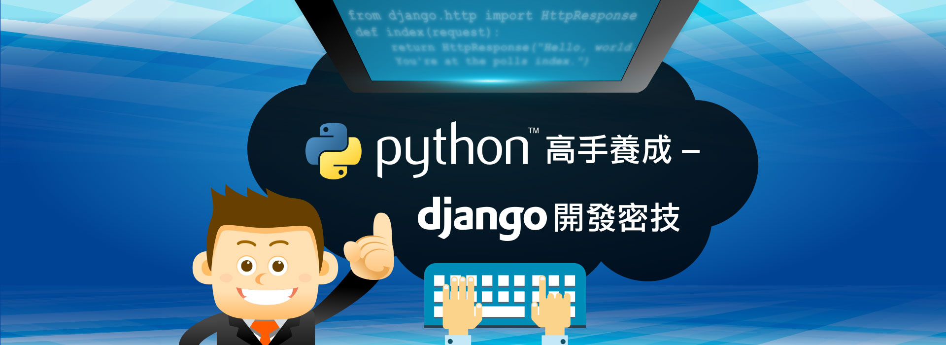 Python高手養成-Django教學開發密技