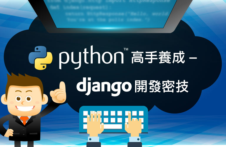 Python高手養成-Django教學開發密技