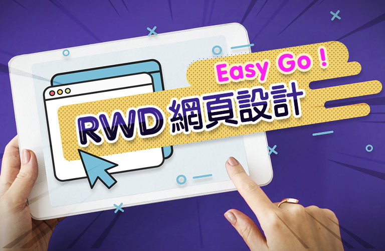 RWD網頁設計Easy Go！