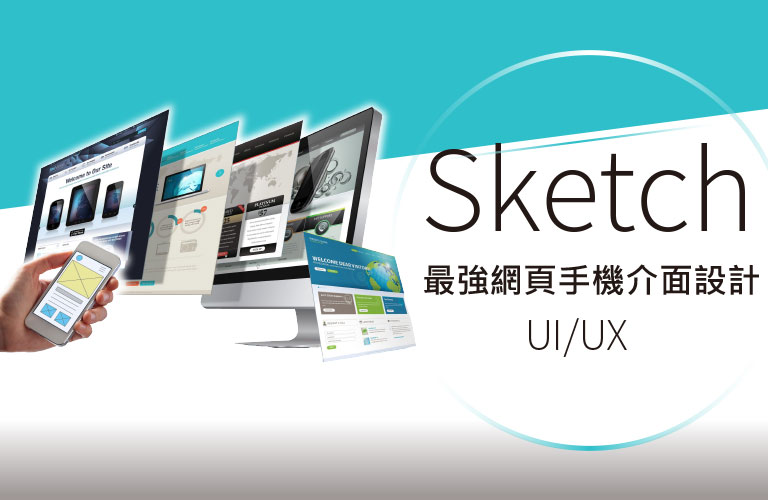Sketch最強網頁手機介面設計(UI/UX)
