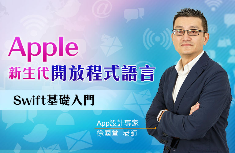 Apple新生代開放程式語言-Swift基礎入門