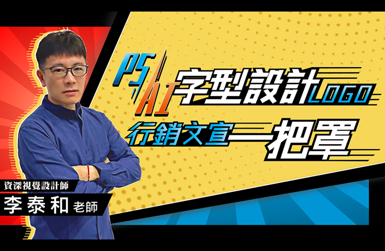Ps Ai 字型設計 Logo 行銷文宣一把罩 窩課360電腦課程