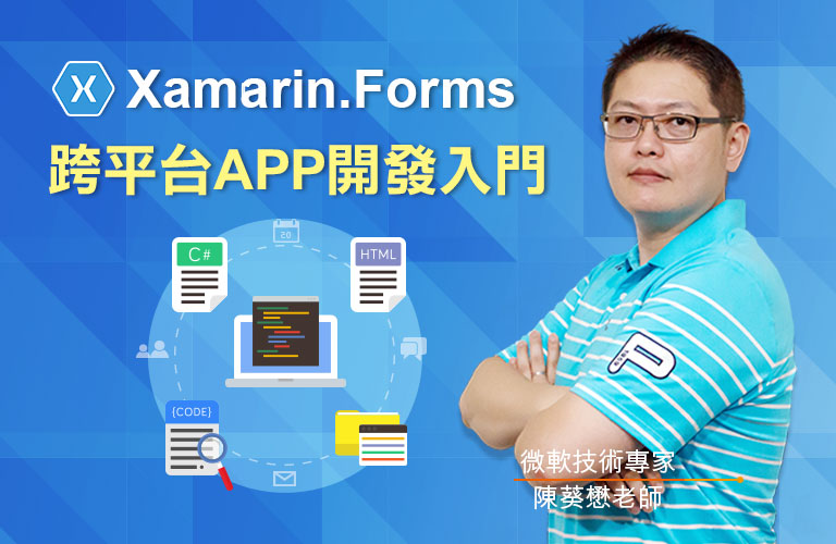Xamarin.Forms 跨平台APP開發入門