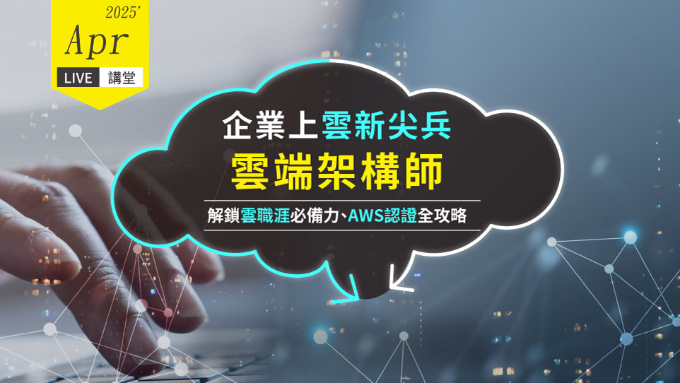 企業上雲新尖兵 雲端架構師