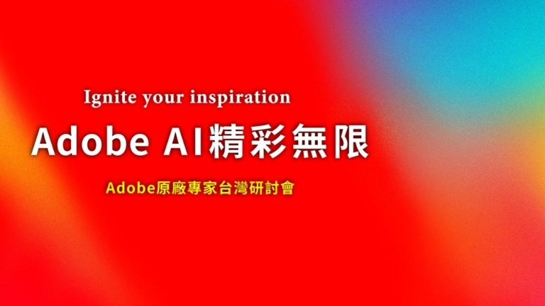 【巨匠電腦】Adobe MAX 全台線上研討會