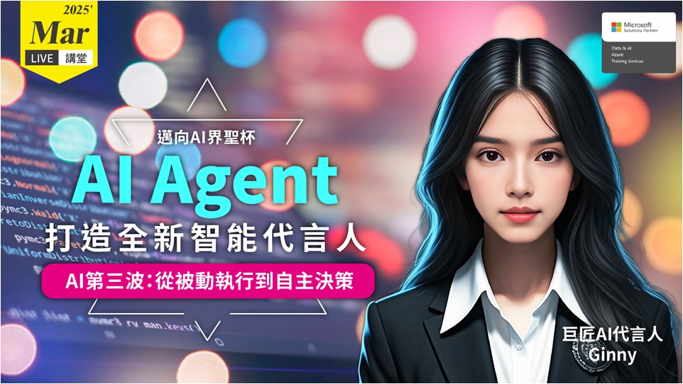 AI Agent 打造全新智能代言人