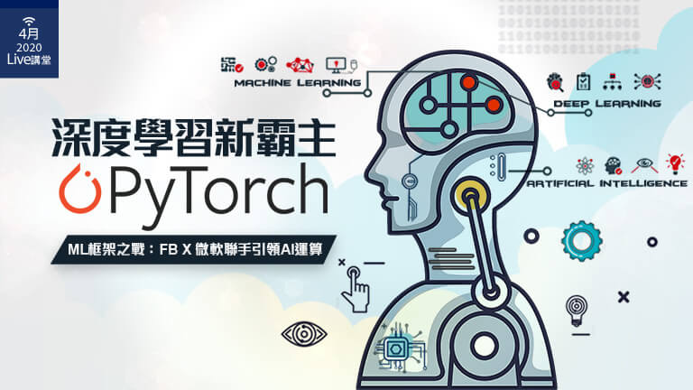 深度學習新霸主PyTorch