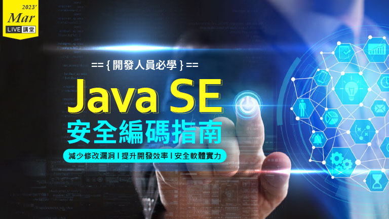 開發人員必學：
Java SE安全編碼指南