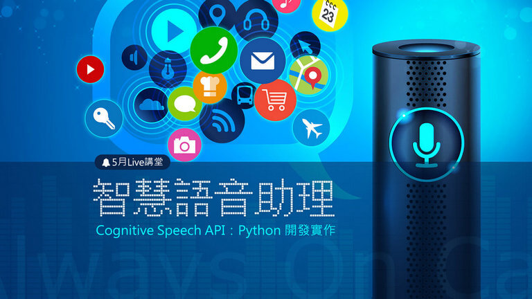 智慧語音助理：Python開發實作