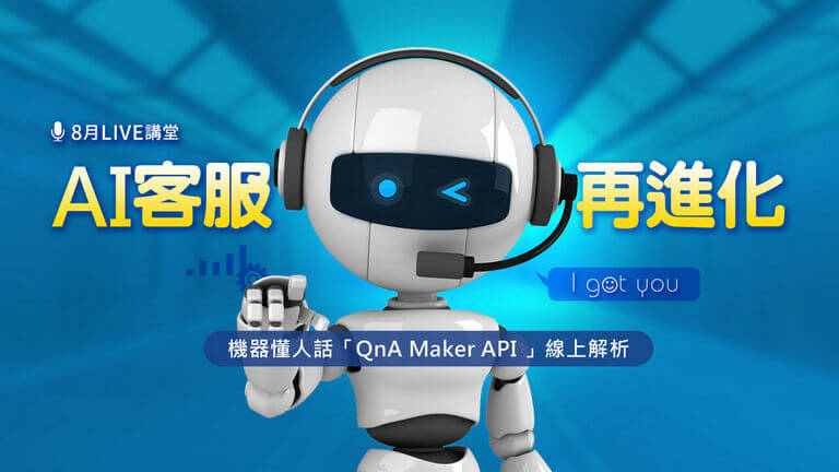 AI客服再進化！QnA Maker API 線上解析！