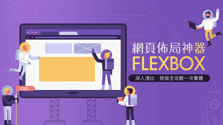 網頁排版布局攻略：CSS  Flexbox