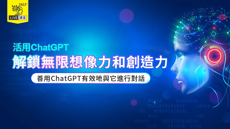 ChatGPT解鎖無限的想像力和創造力