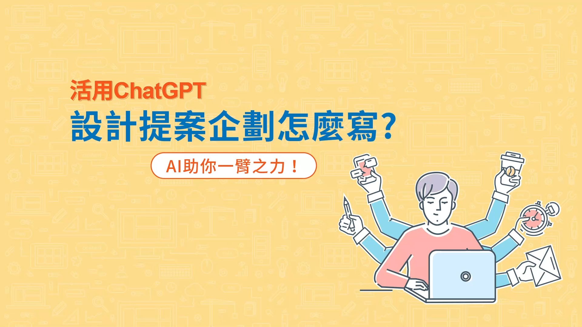 設計提案企劃怎麼寫