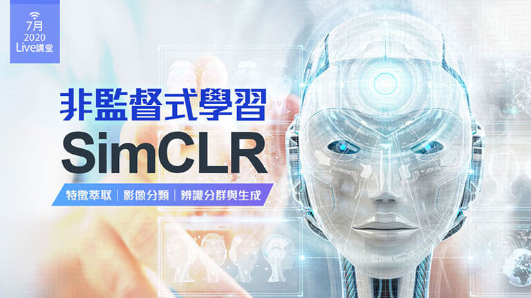 非監督式學習：SimCLR