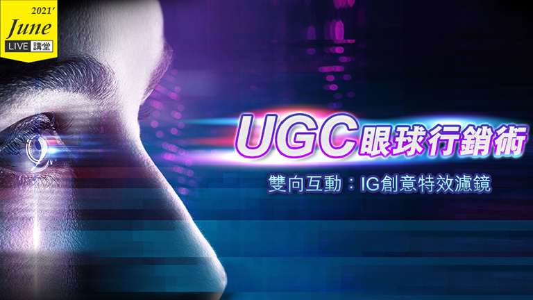 UGC眼球行銷術