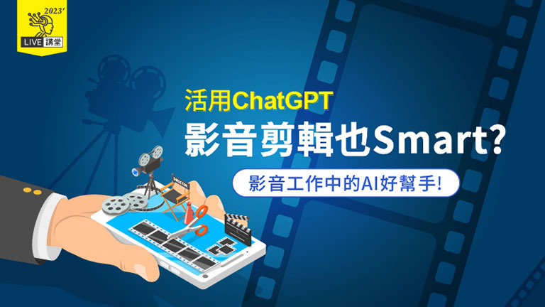 影音剪輯也Smart？影音工作中的AI好幫手！