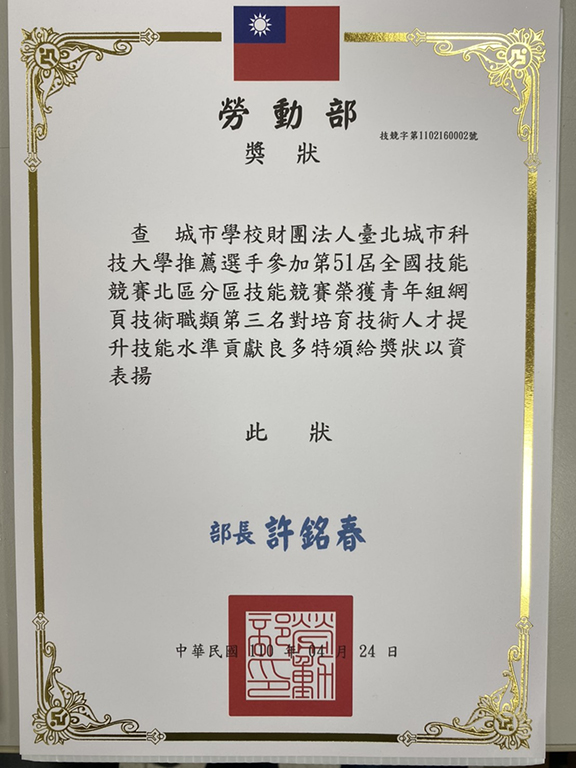 臺北城市科技大學資管系大二生洪家偉獲得「第51屆全國技能競賽」北區競賽網頁技術組第三名