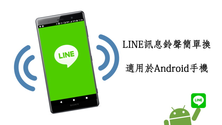 「Android应用」LINE铃声更换好简单